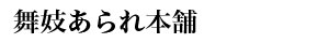 舞妓あられ本舗