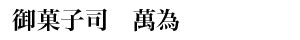 萬 為
