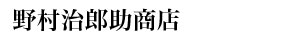 野村治郎助商店
