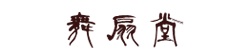 舞扇堂