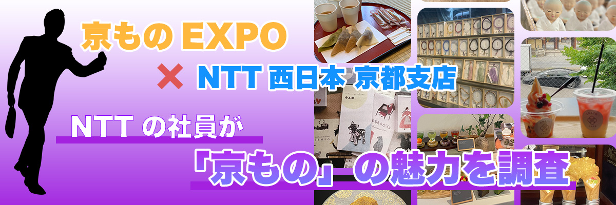 京ものEXPO X NTT西日本京都支店　NTTの社員が「京もの」の魅力を調査