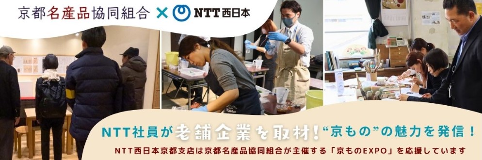 京ものEXPO X NTT西日本京都支店　NTTの社員が「京もの」の魅力を調査