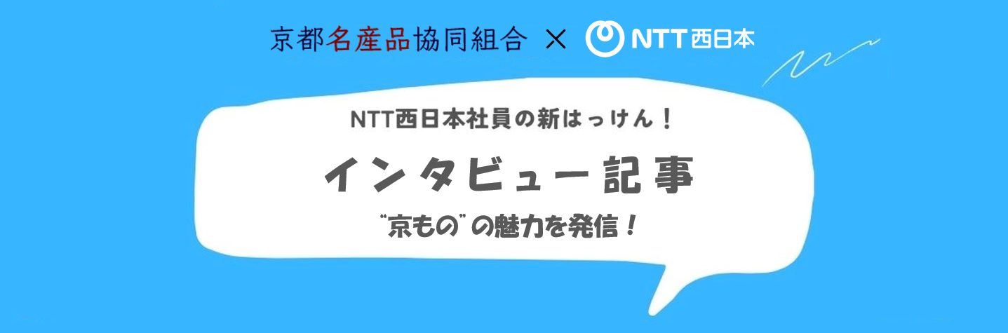 京ものEXPO X NTT西日本京都支店 NTTの社員が「京もの」の魅力を調査