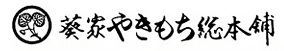葵家やきもち総本舗