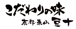 こだわりの味 京都・東山 豆十
