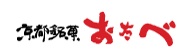 おたべ