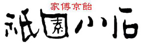 家傅京飴　祇園小石