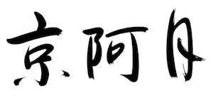 京阿月