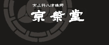 京栄堂