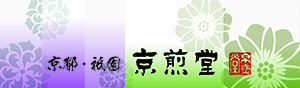 京都・祇園 京煎堂
