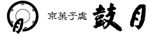 鼓 月