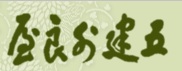 五建外良屋
