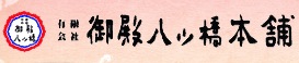 御殿八ッ橋本舗