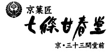 京菓匠 七條甘春堂