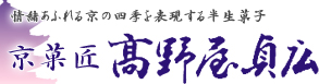 株式会社 高野屋貞広