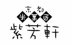 米菓匠 紫芳軒
