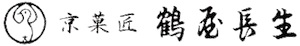 京菓匠 鶴屋長生