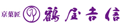 京菓匠 鶴屋吉信