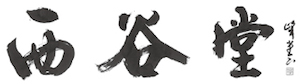 京菓匠 西谷堂