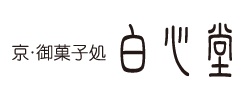 京都銘菓 白心堂