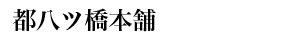都八ツ橋本舗