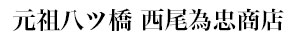 元祖八ッ橋 西尾為忠商店