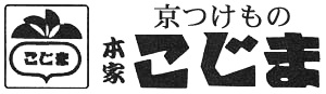 京つけもの 本家 こじま