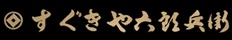 すぐきや六郎兵衛