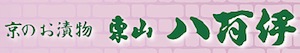 東山八百伊