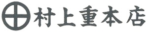 村上重本店