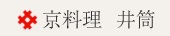 京料理井筒