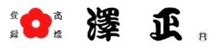 澤 正