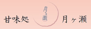 甘味処 月ヶ瀬