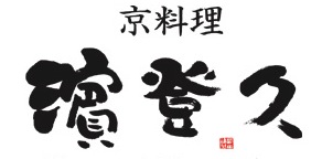 濱登久
