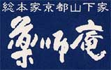 総本家京都山下家 薬師庵