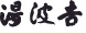 湯波吉