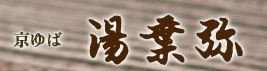 京ゆば　湯葉弥