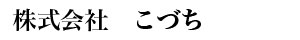 こづち