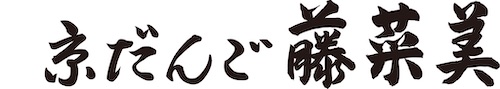 京だんご　藤菜美