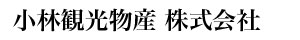 小林観光物産 株式会社