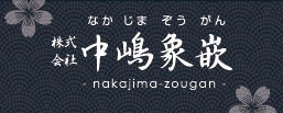 中嶋象嵌