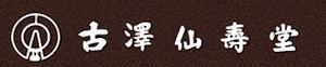 古澤仙壽堂