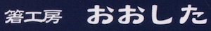 おおした