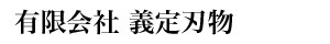有限会社 義定刃物