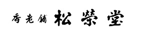 香老舗 松栄堂