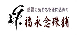 京念珠　福永念珠舗