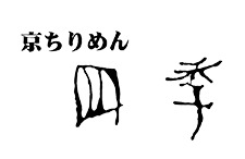 株式会社 四 季