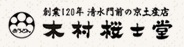木村桜士堂