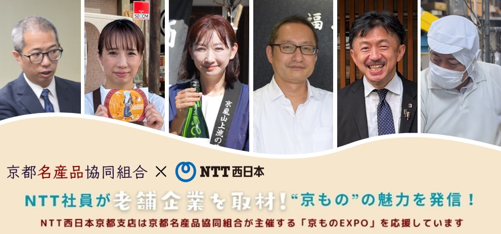 京ものEXPO X NTT西日本京都支店 NTTの社員が「京もの」の魅力を調査